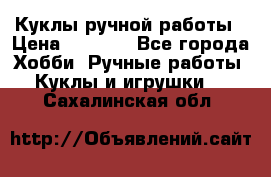 Куклы ручной работы › Цена ­ 2 700 - Все города Хобби. Ручные работы » Куклы и игрушки   . Сахалинская обл.